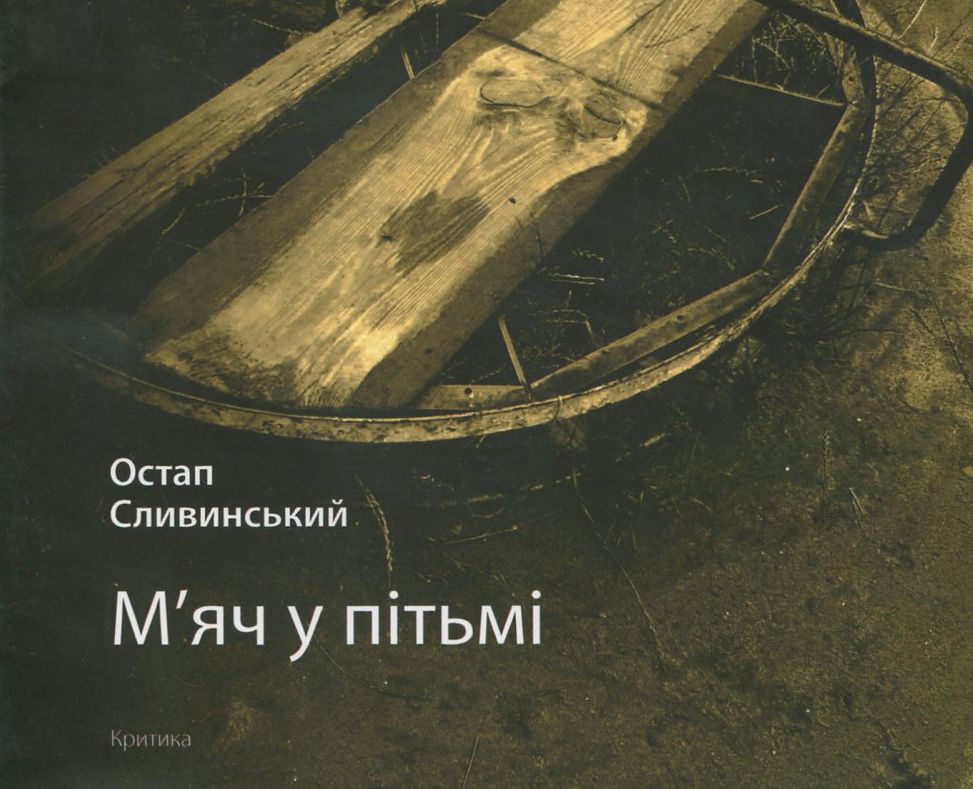 М'яч у пітьмі