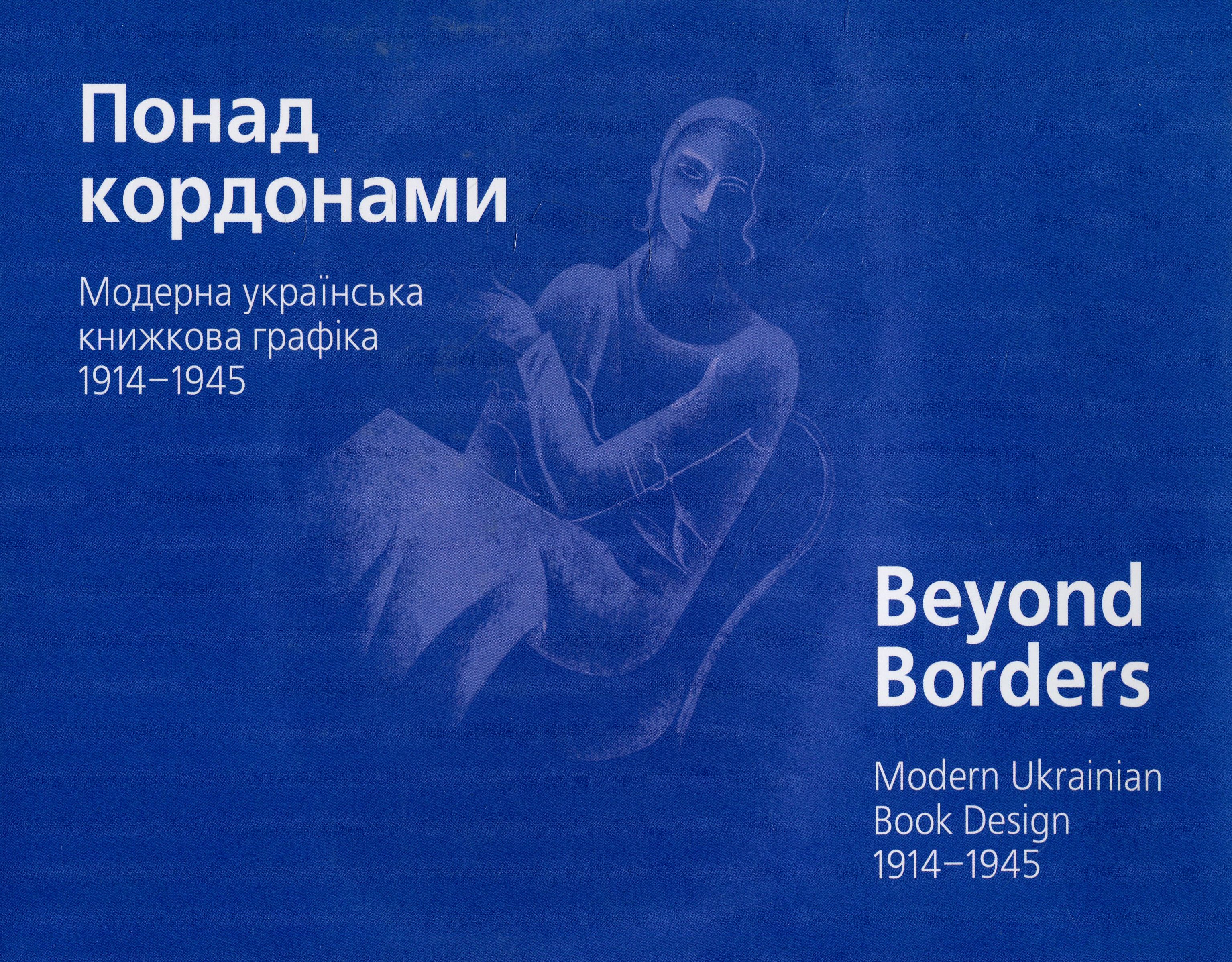 Понад кордонами. Модерна українська книжкова графіка. 1914–1945 [альбом]. Мирослава Мудрак; Олена Федорук