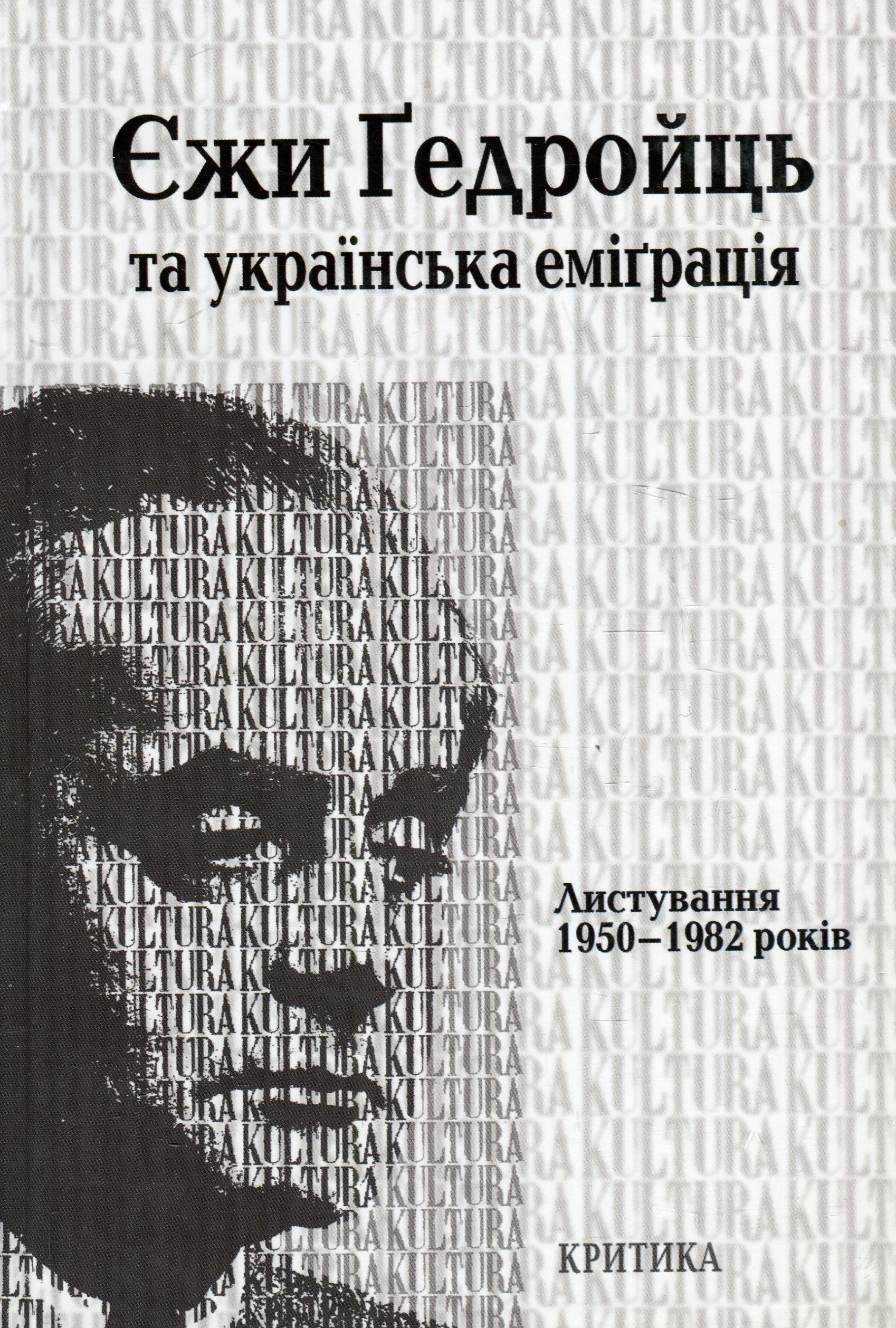 Єжи Ґедройць та українська еміґрація. Листування 1950–1982 років