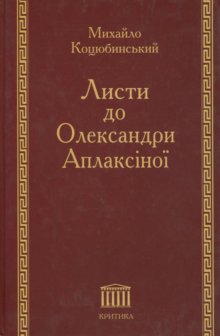 Листи до Олександри Аплаксіної