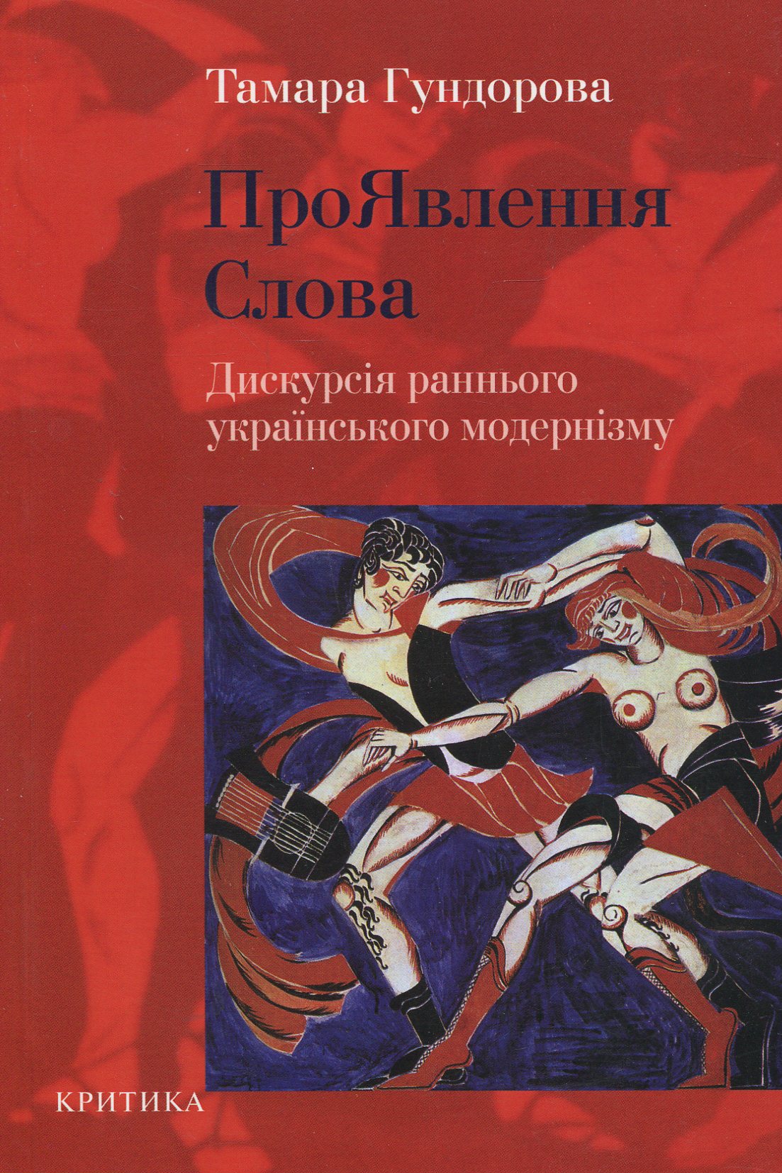 ПроЯвлення слова. Дискурсія раннього українського модернізму