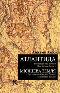 Атлантида. Місяцева земля