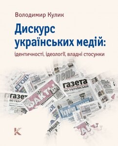 Дискурс українських медій: ідентичності, ідеології, владні стосунки
