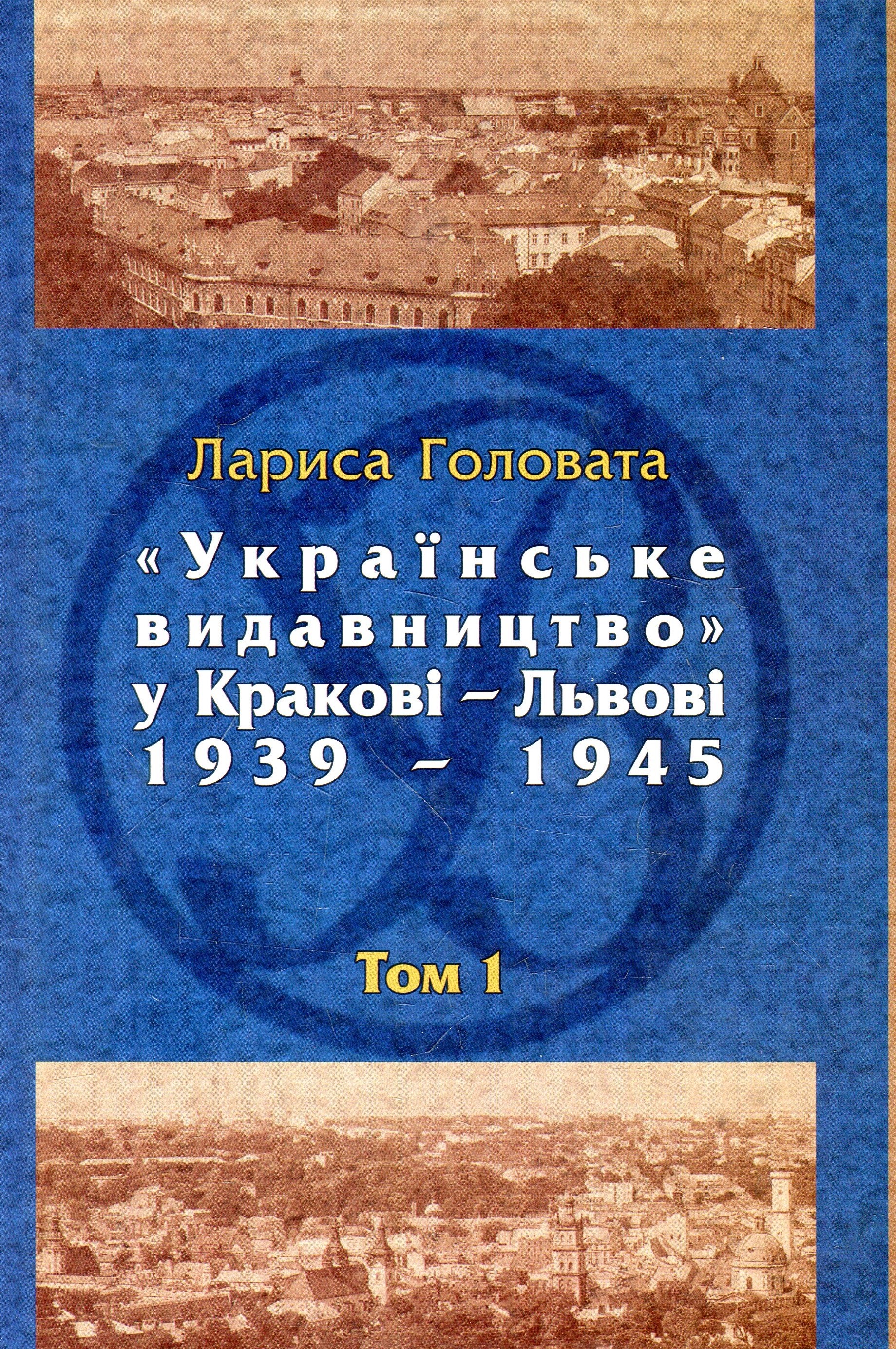 «Українське видавництво» у Кракові-Львові 1939 - 1945. Бібліографічний довідник. Том 1