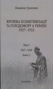 Хроніка колективізації та голодомору в Україні 1927-1933 (том 1, книга 2)