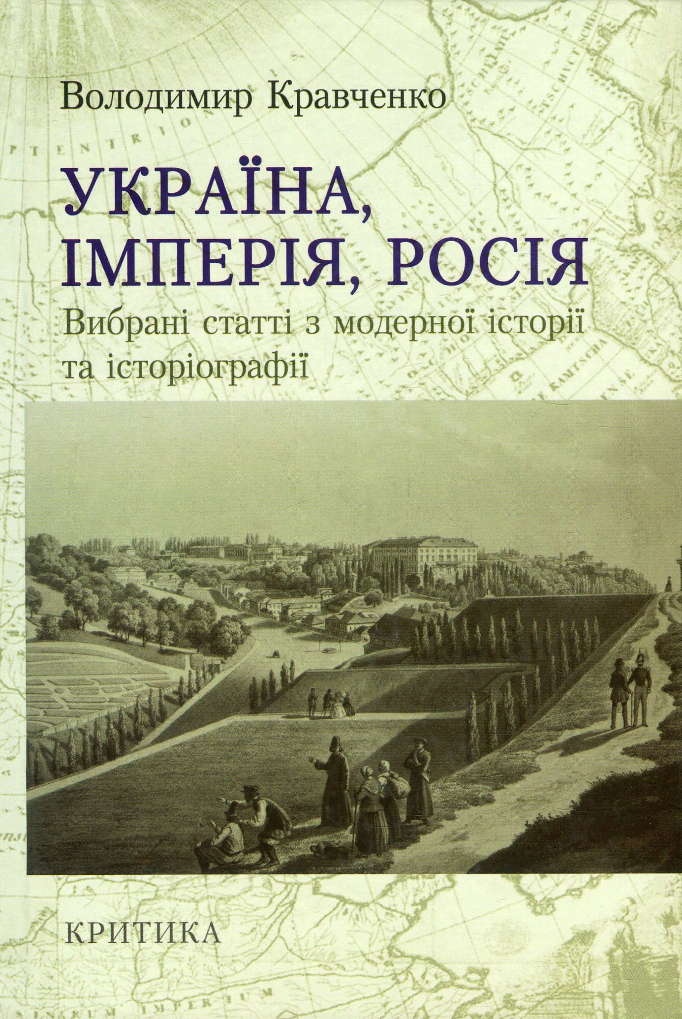 Україна, Імперія, Росія. Вибрані статті з модерної історії та історіографії