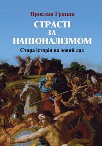 Cтрасті за націоналізмом. Стара історія на новий лад