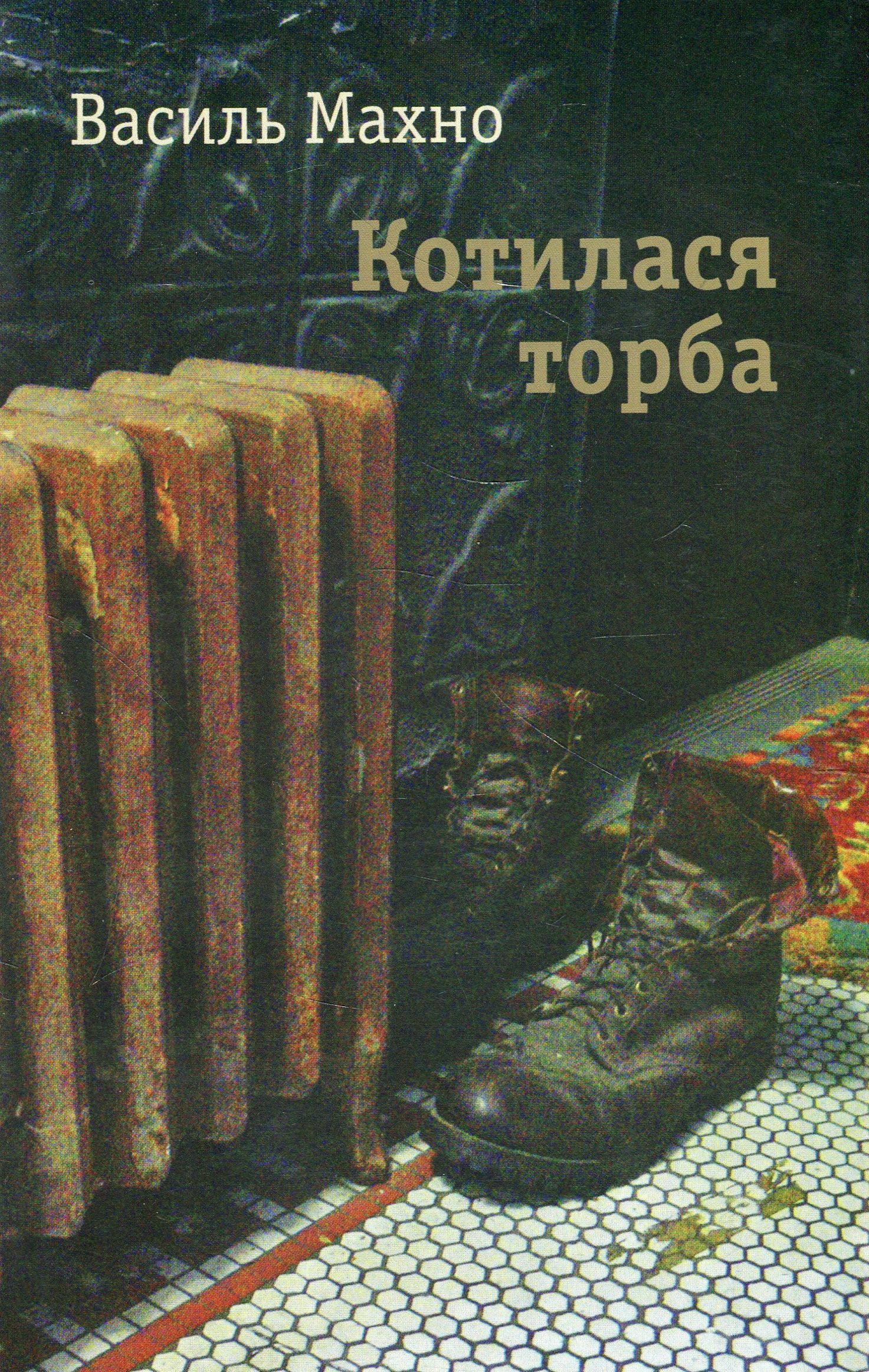 Котилася торба