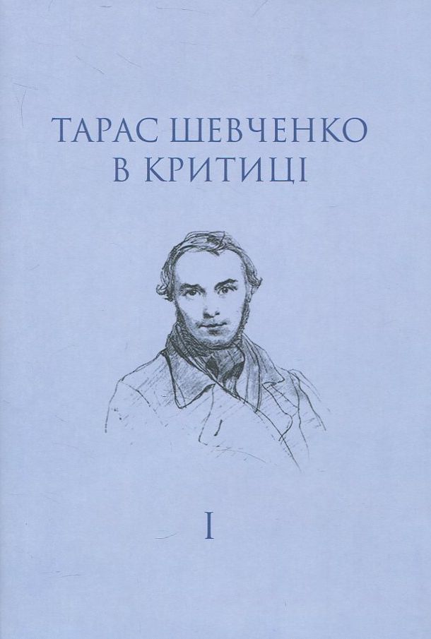 Тарас Шевченко в критиці. Т. І: Прижиттєва критика (1839–1861). Григорій Грабович