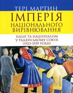 «Імперія національного вирівнювання. Нації та націоналізм у Радянському Союзі (1923–1939 роки)