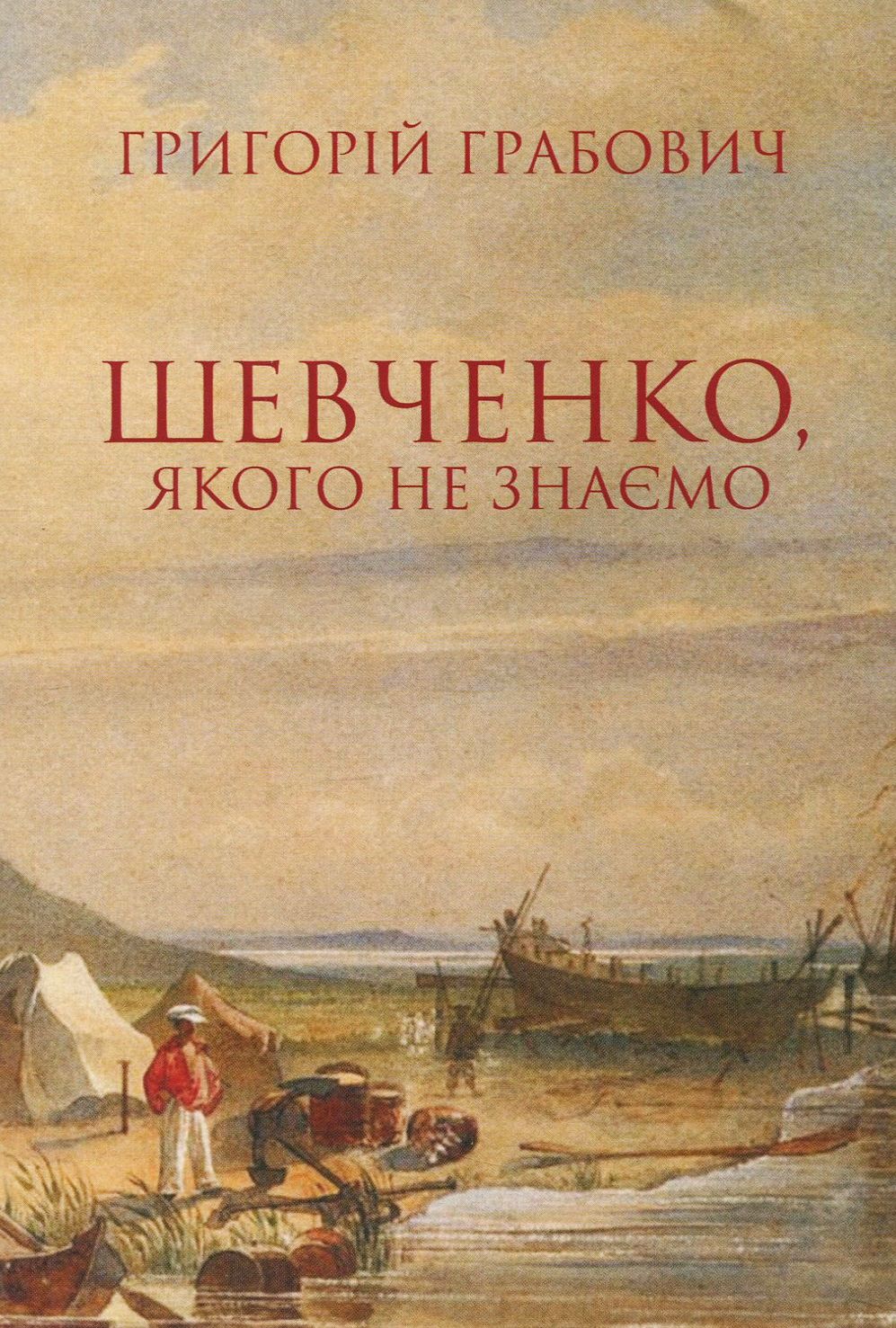 Шевченко, якого не знаємо. З проблематики символічної автобіографії та сучасної рецепції поета. Григорій Грабович