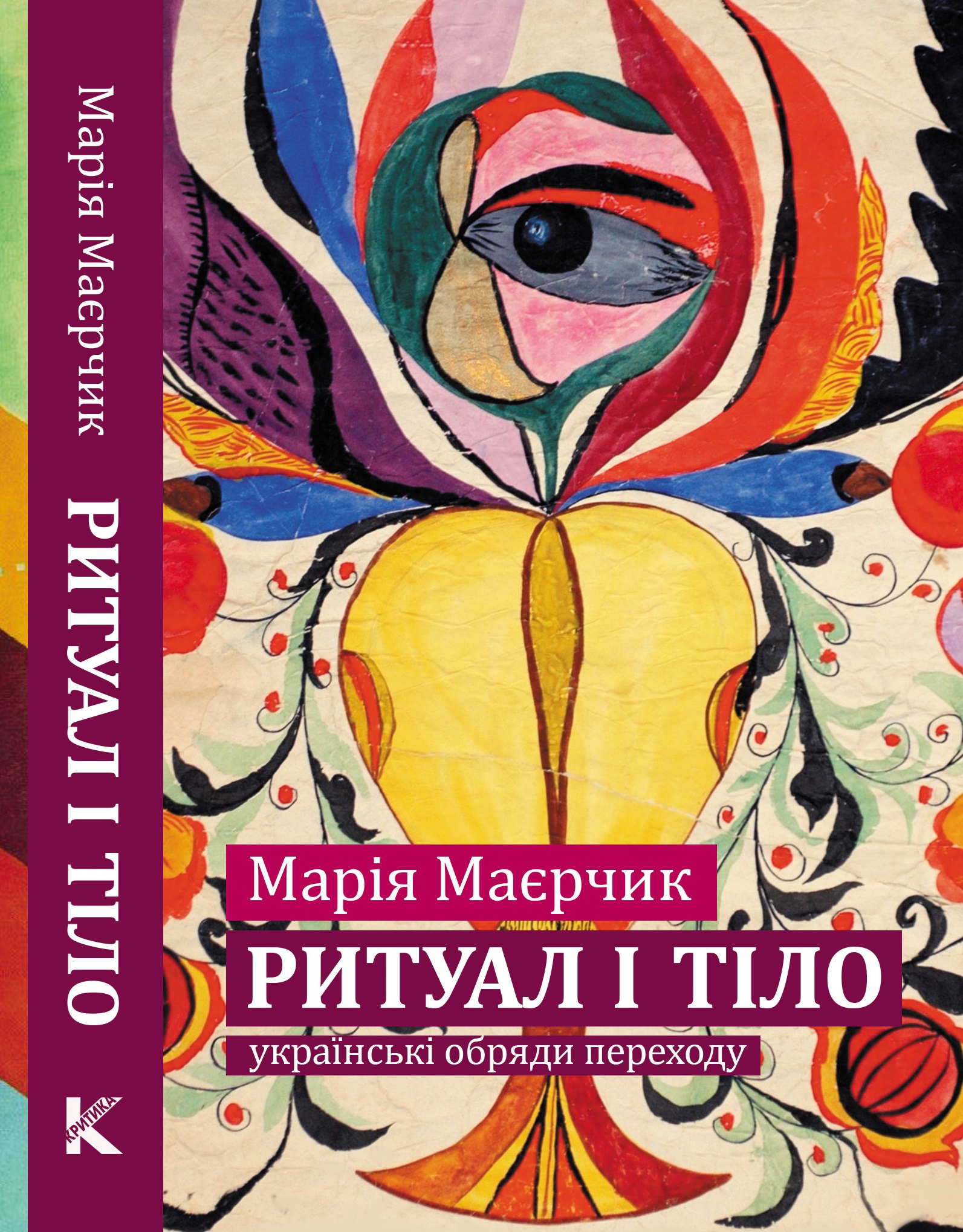 Ритуал і тіло: українські обряди переходу. Марія Маєрчик