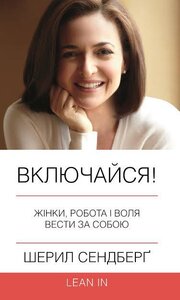 Включайся! Жінки, робота і воля вести за собою (тверда обкладинка)