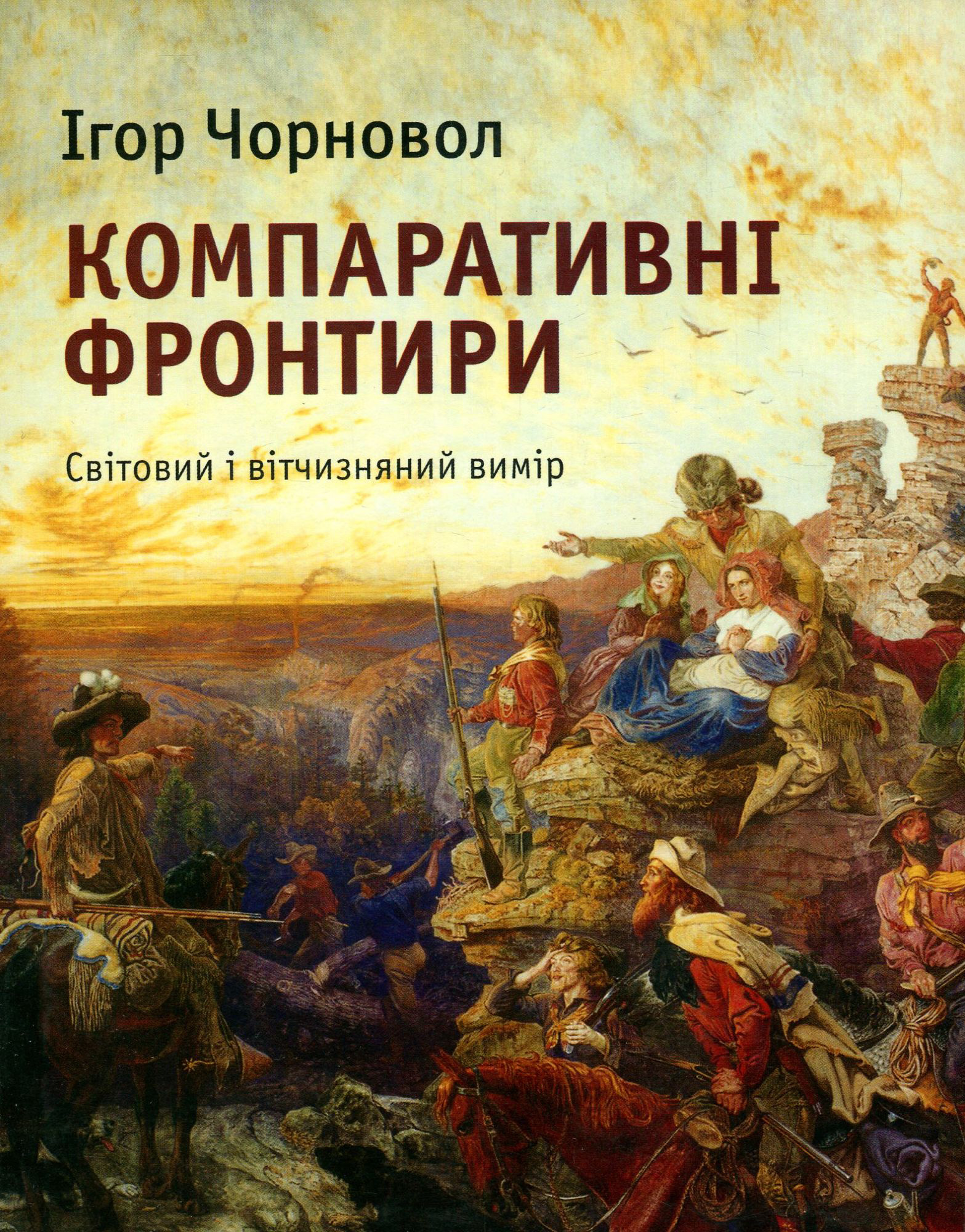Компаративні фронтири. Світовий і вітчизняний вимір. Ігор Чорновол