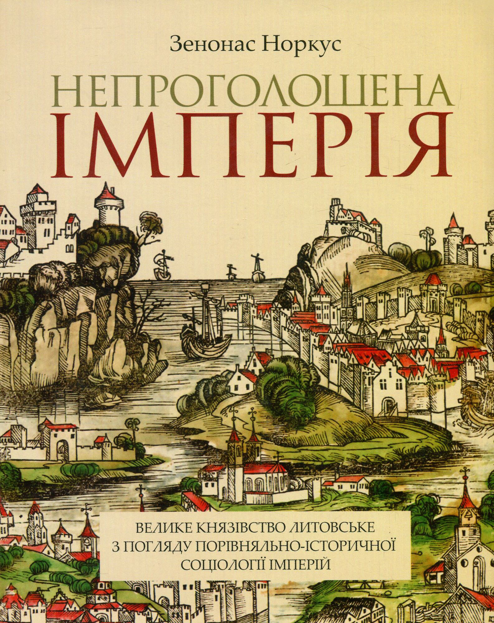 Непроголошена імперія. Велике князівство Литовське з погляду порівняльно-історичної соціології імперій