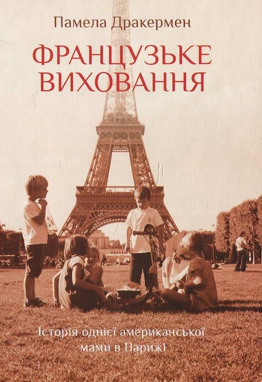 Французьке виховання. Історія однієї американської мами в Парижі