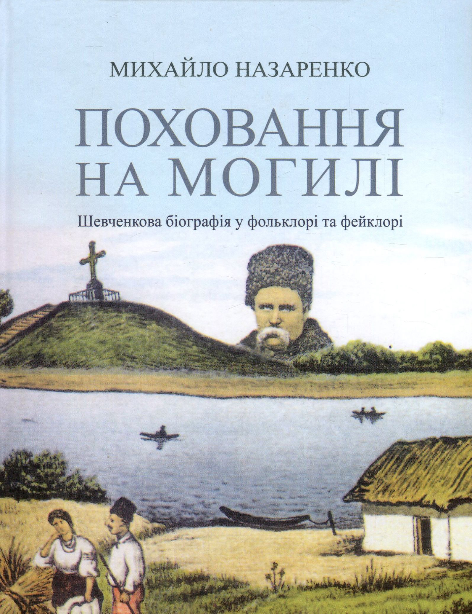 Поховання на могилі: Шевченкова біографія у фольклорі та фейклорі (тверда обкладинка)