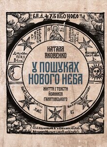 У пошуках Нового неба. Життя і тексти Йоаникія Ґалятовського (тверда обкладинка)