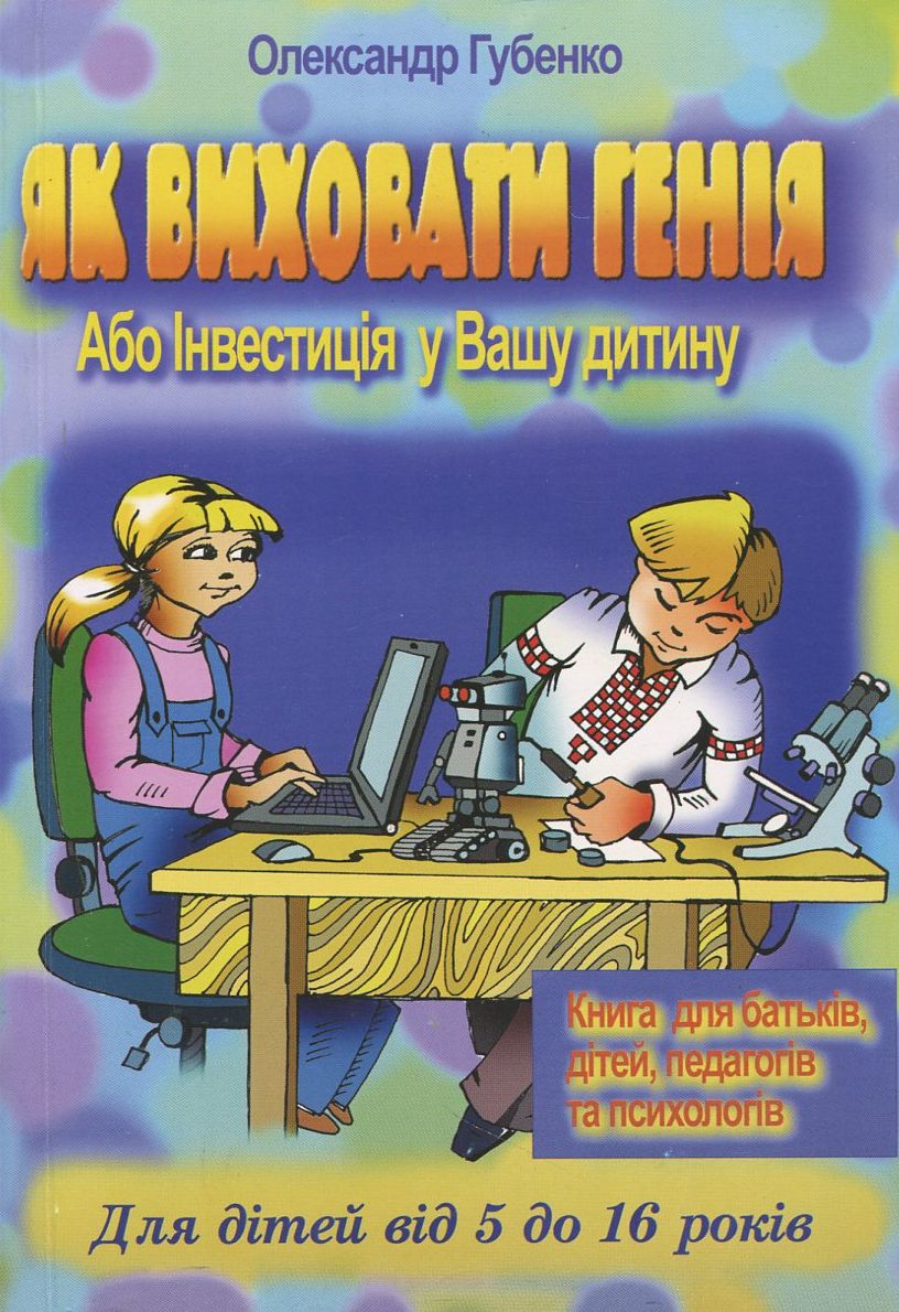 Як виховати генія, або інвестиція у Вашу дитину