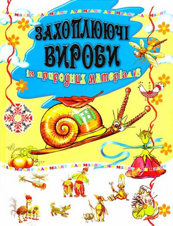 Захоплюючі вироби із природних матеріалів