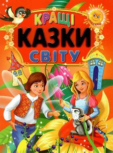 Кращі казки світу