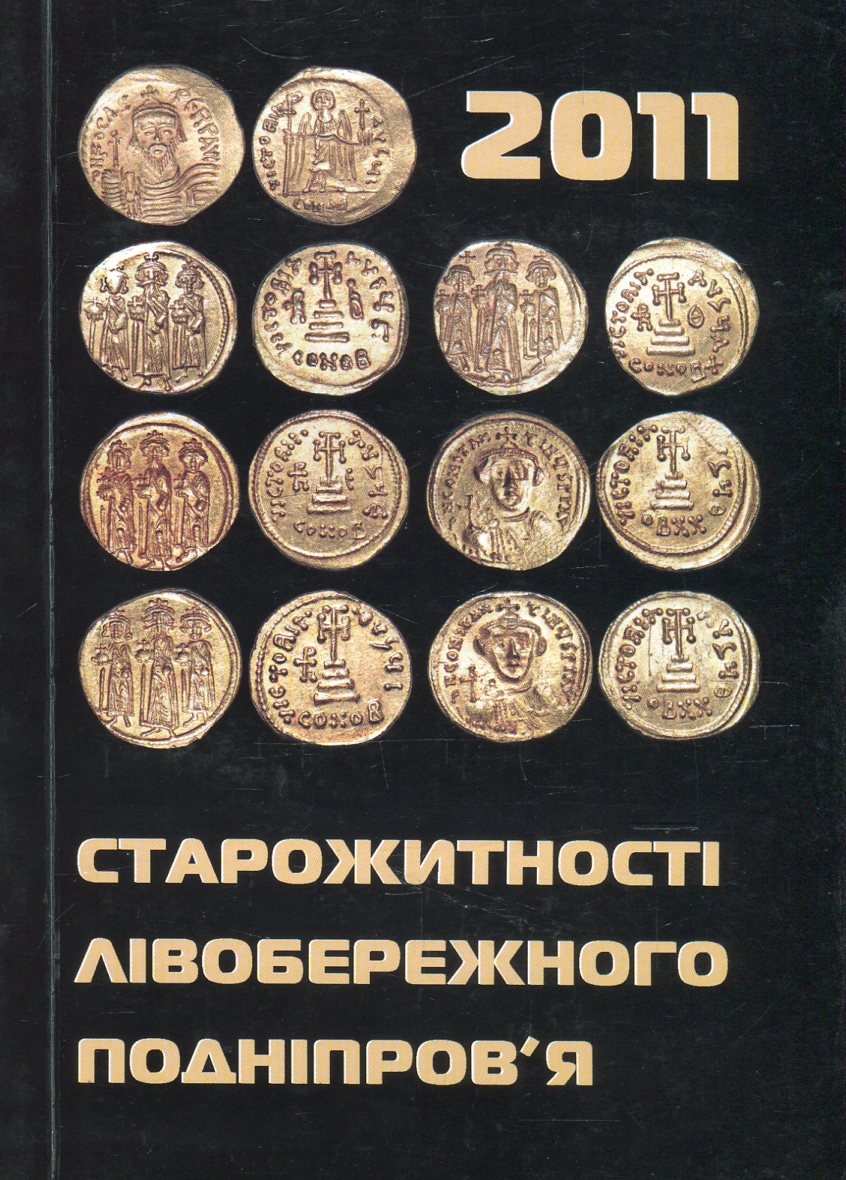 Старожитності Лівобережного Подніпров'я - 2011