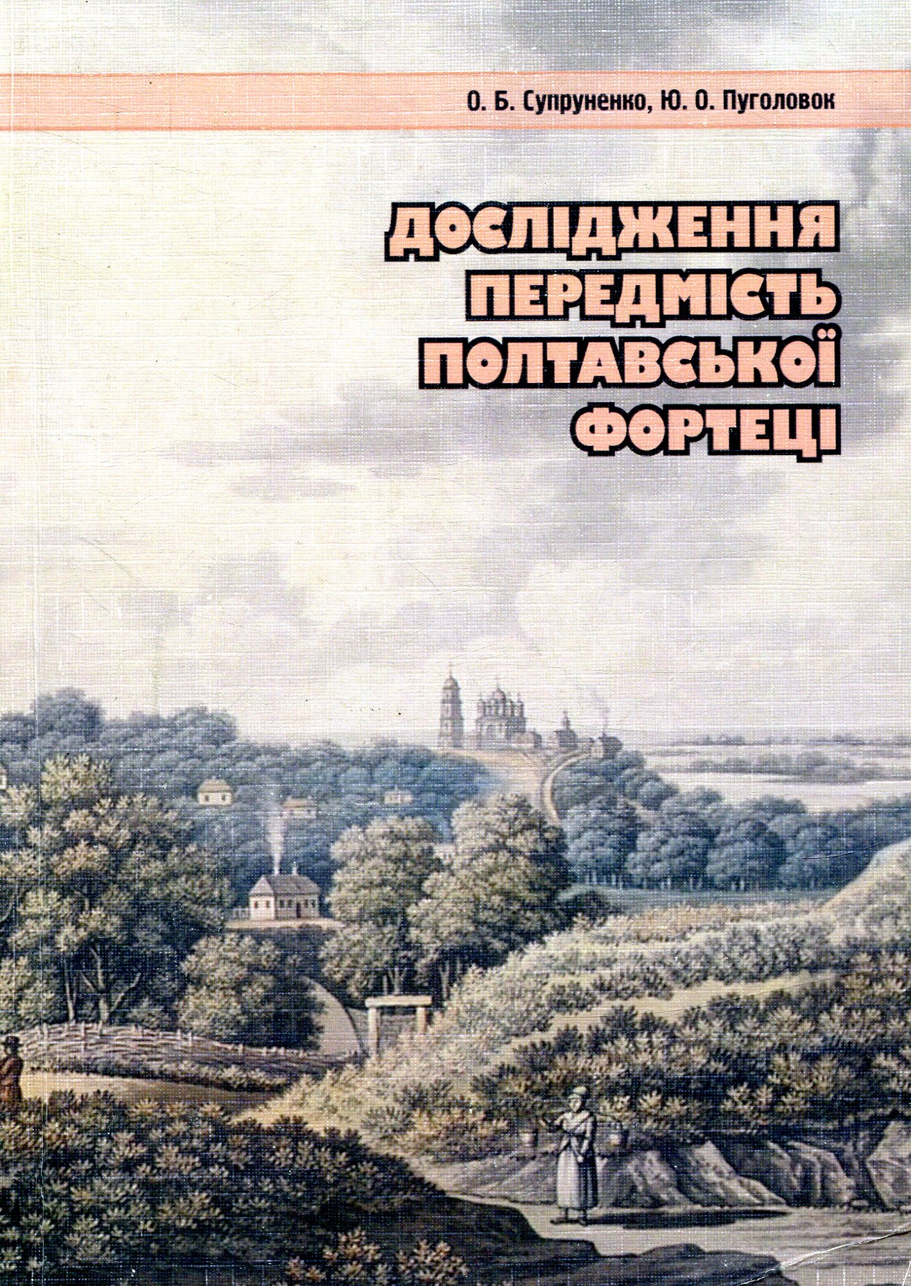 Дослідження передмість Полтавської фортеці
