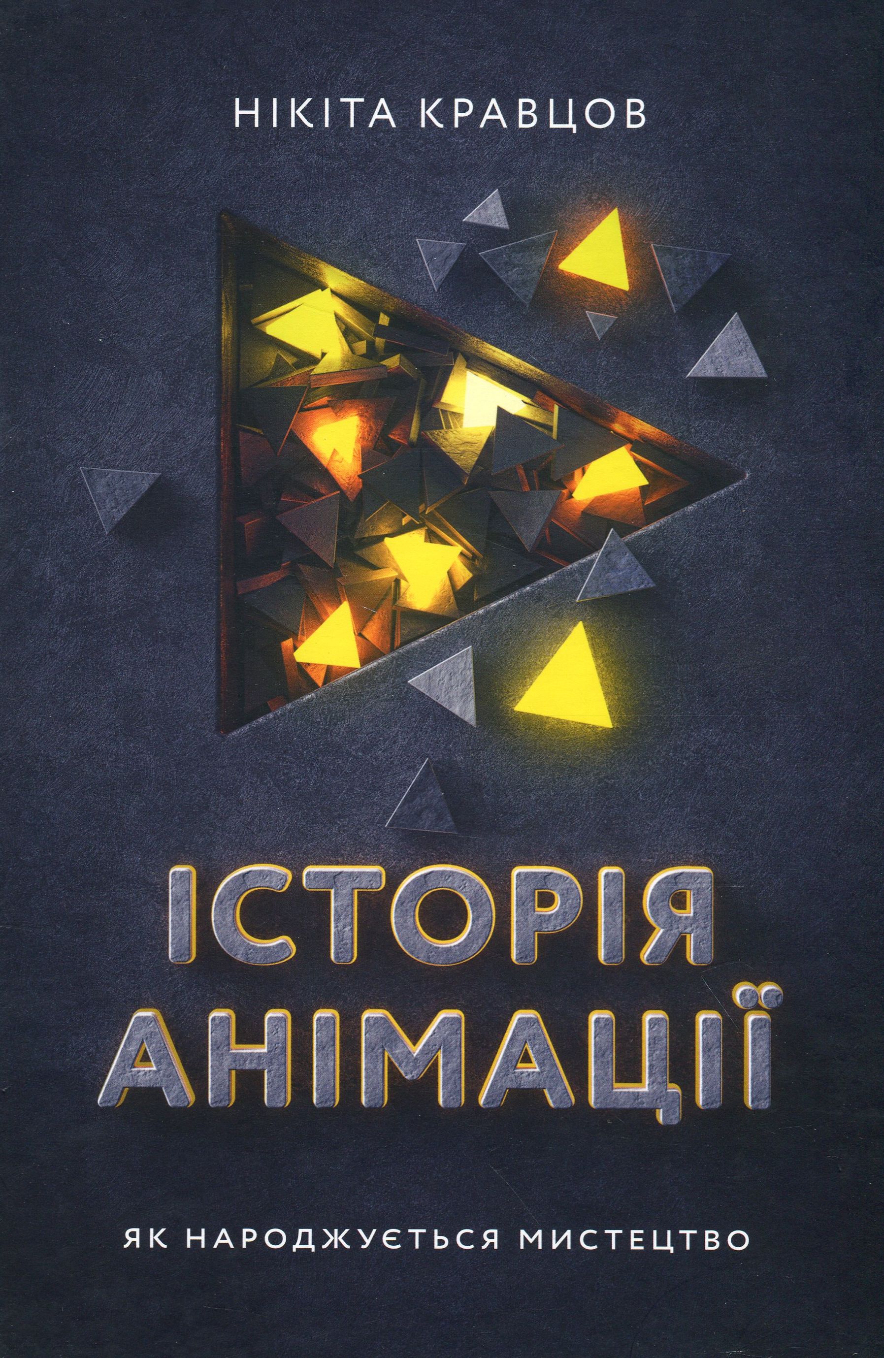 Історія анімації. Як народжується мистецтво