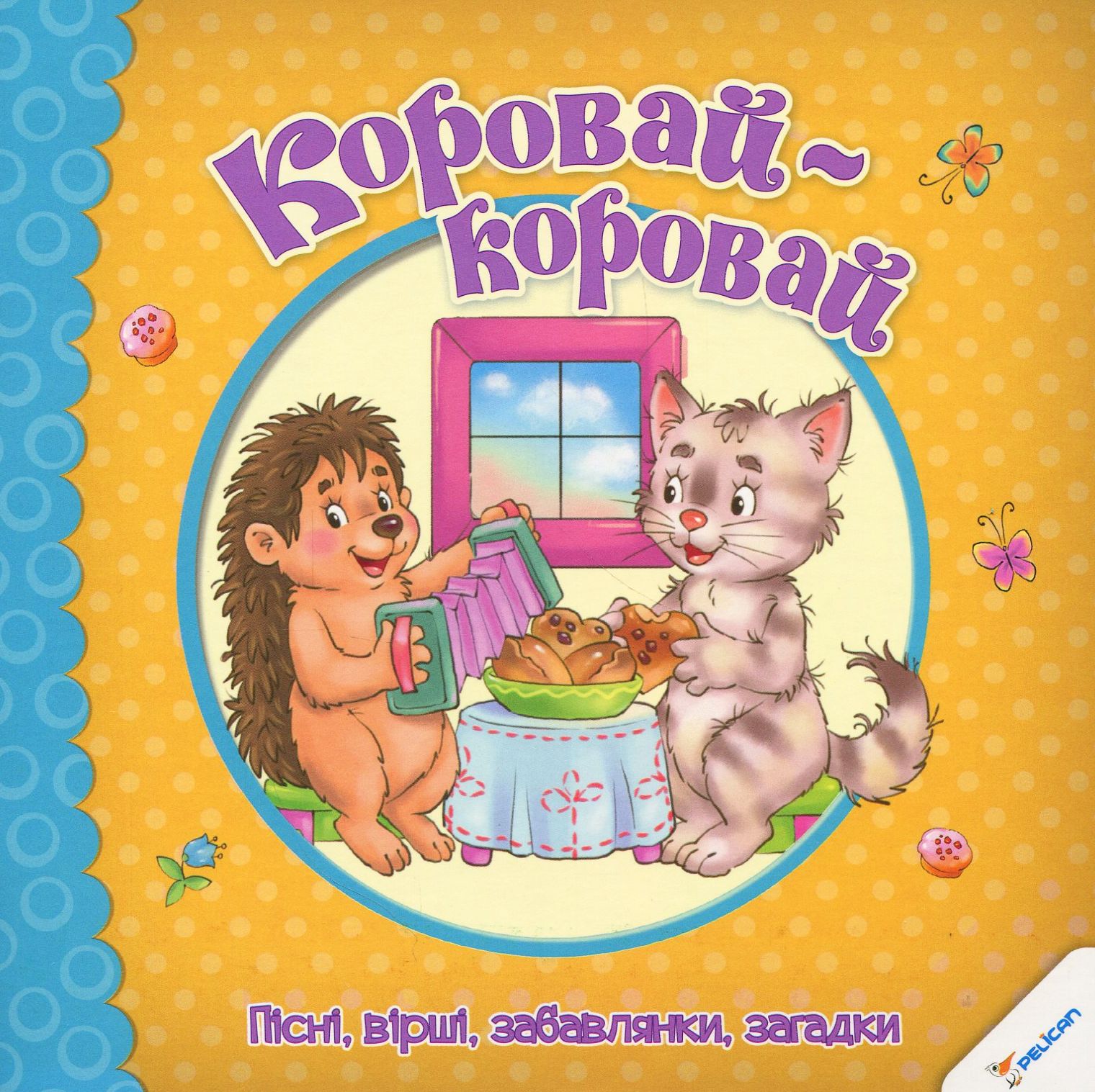 Коровай-коровай. Пісні, вірші, забавлянки, загадки