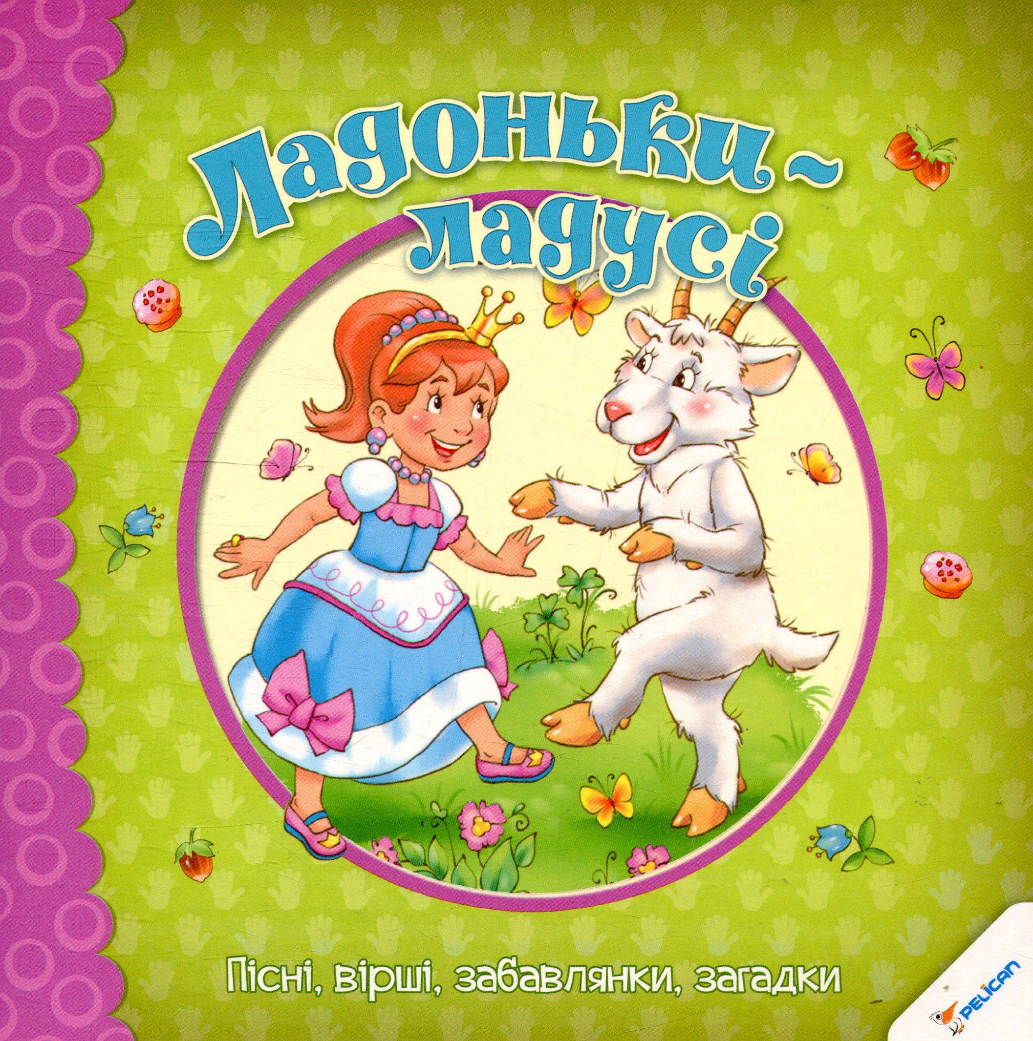 Ладоньки-ладусі. Пісні, вірші, забавлянки, загадки