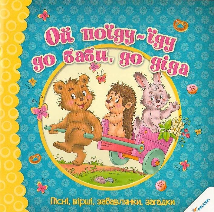 Ой поїду-їду до баби до діда. Пісні вірші забавлянки загадки