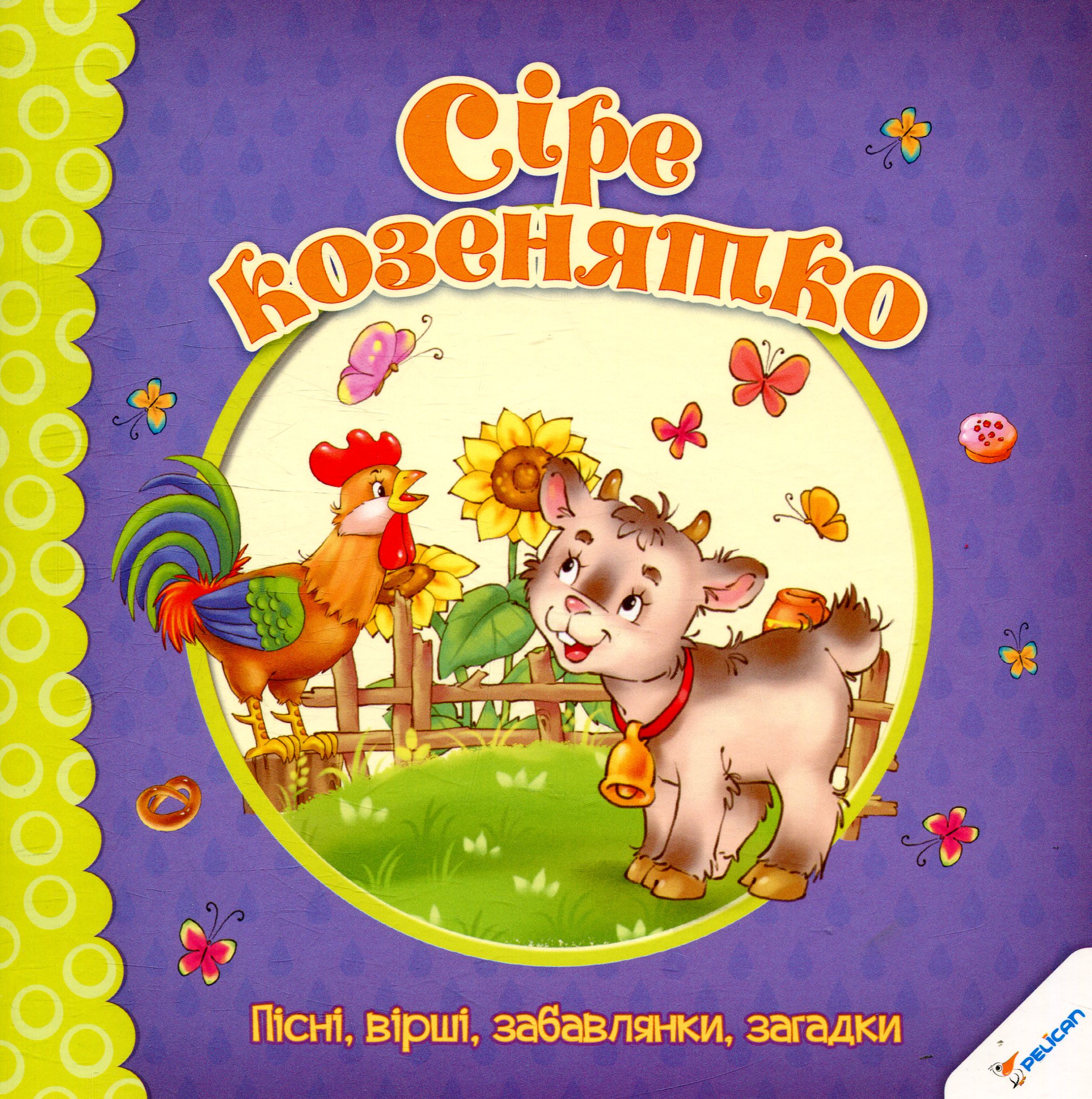 Сіре козенятко. Пісні, вірші, забавлянки, загадки