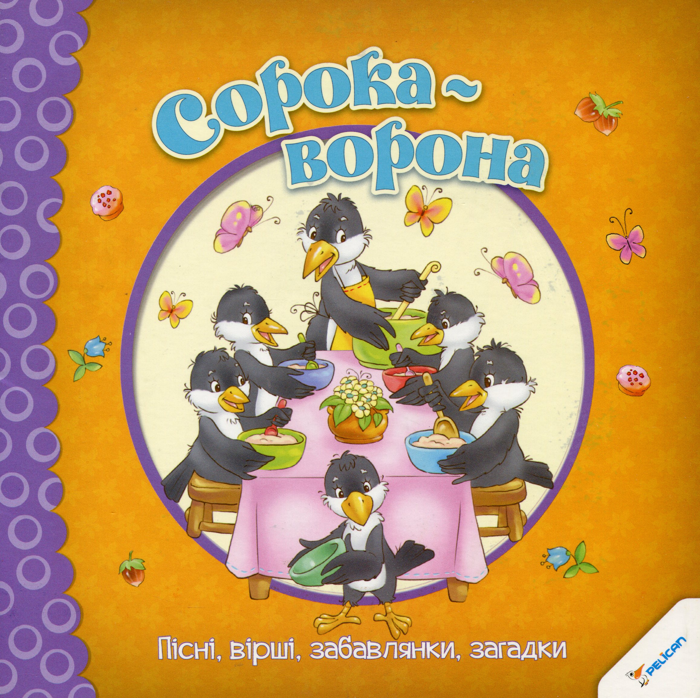 Сорока-ворона. Пісні, вірші, забавлянки, загадки