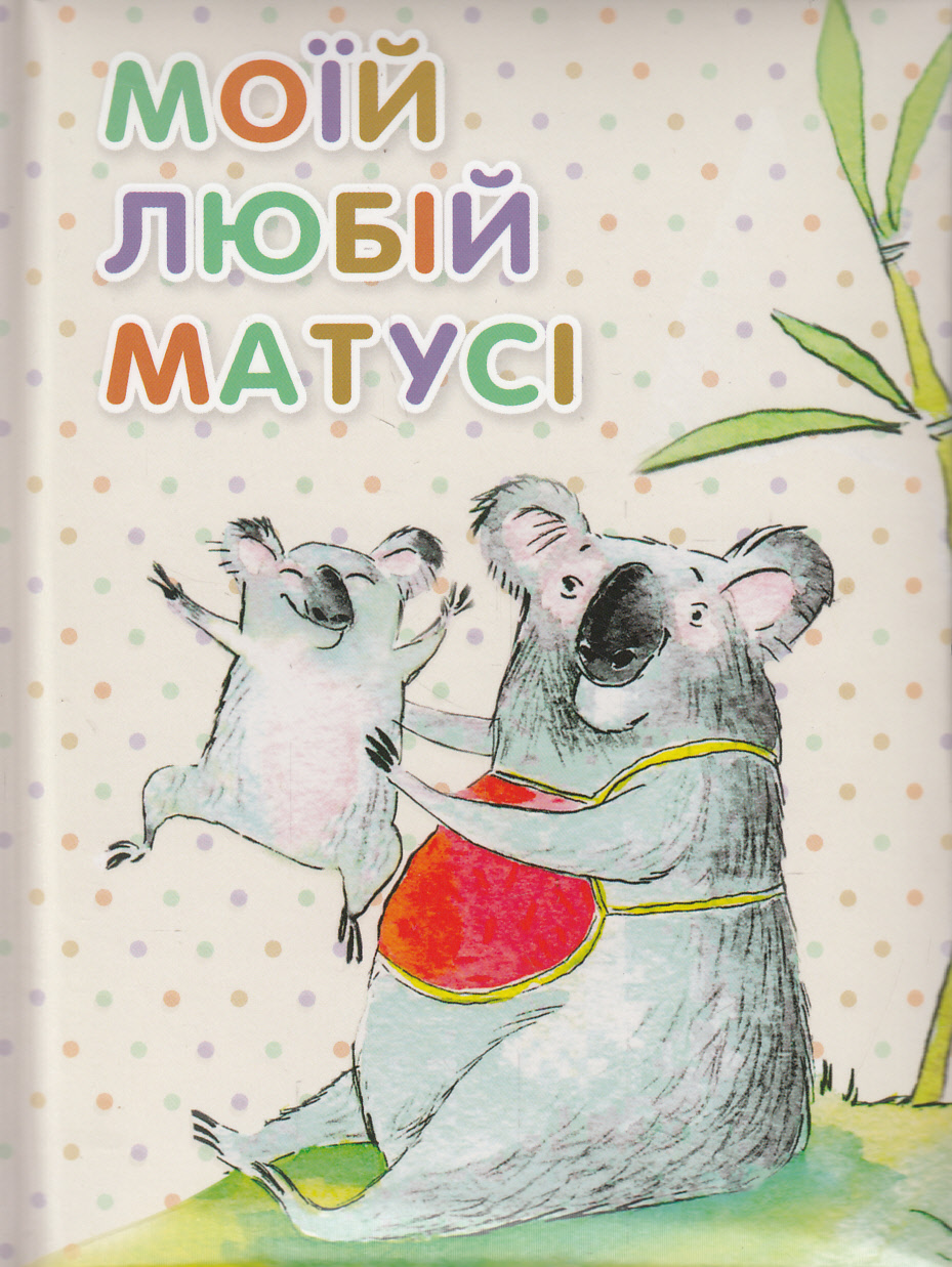 Моїй любій матусі