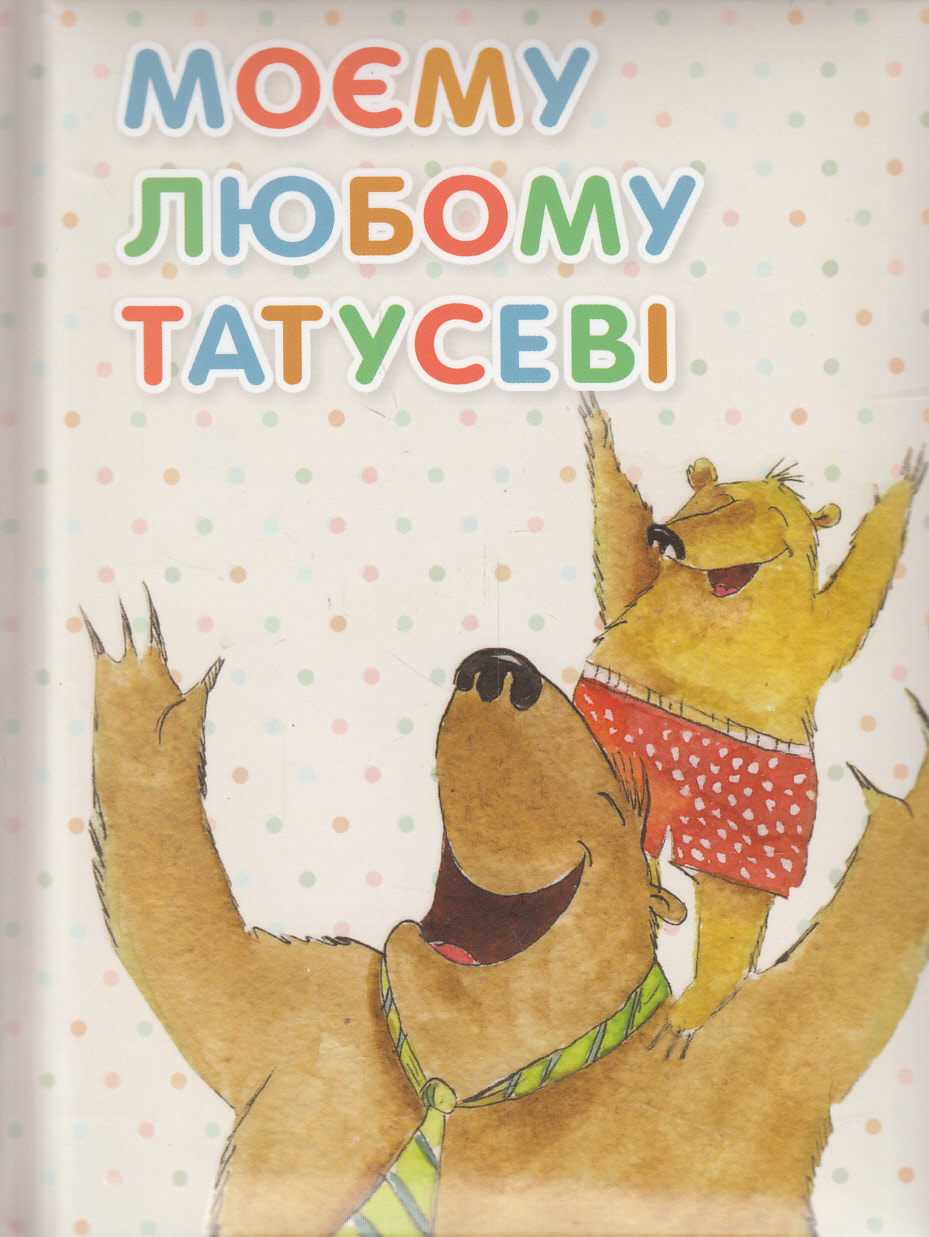 Моєму любому татусеві