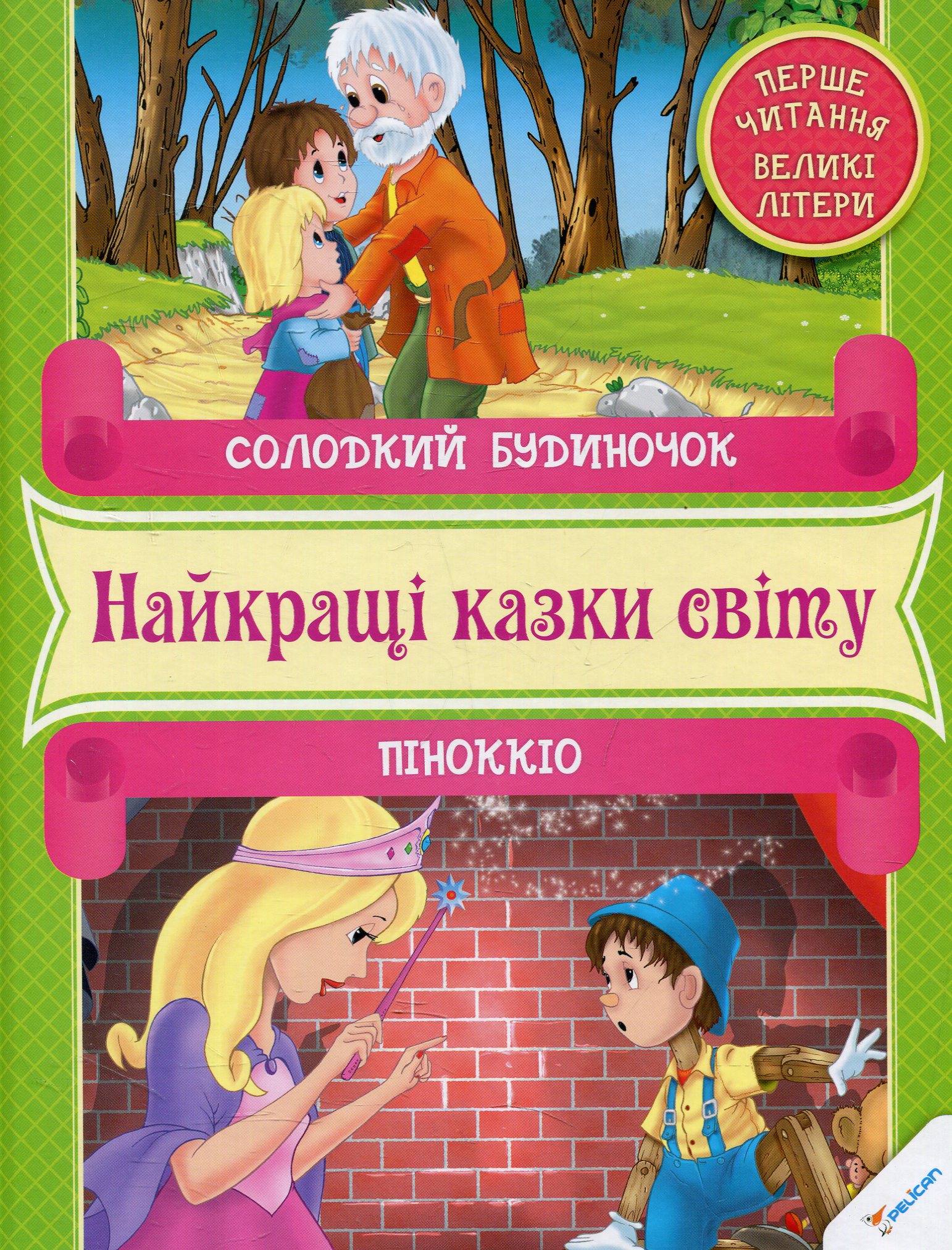 Солодкий будиночок. Піноккіо. Найкращі казки світу