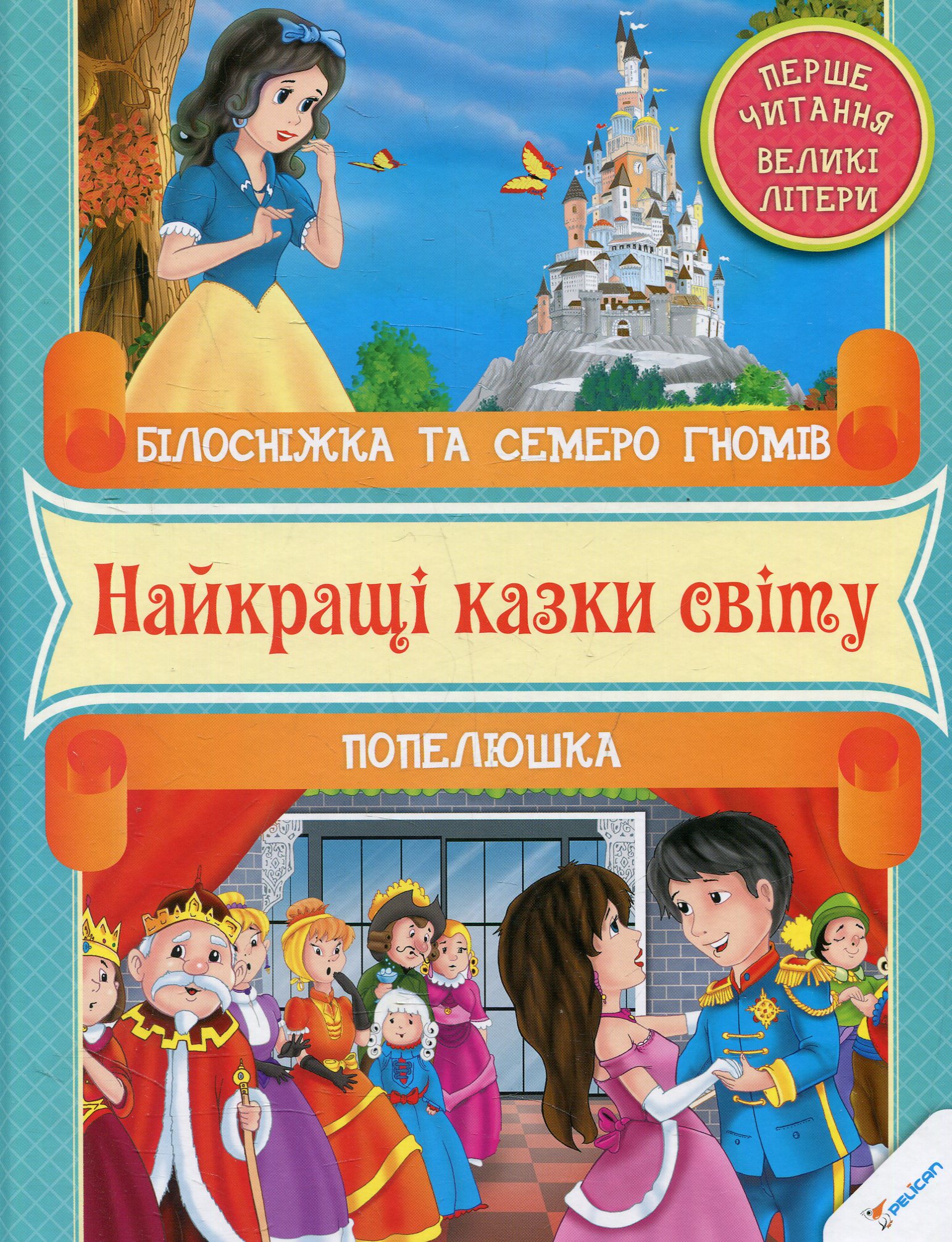 Білосніжка та семеро гномів. Попелюшка. Найкращі казки світу