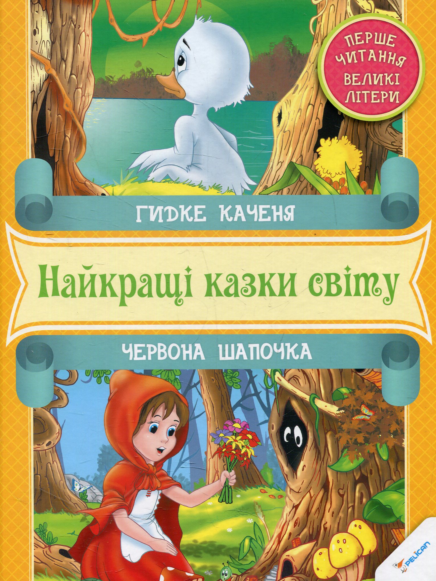 Гидке каченя. Червона Шапочка. Найкращі казки світу