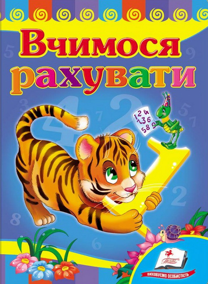Вчимося рахувати. Тигр. Розвивайко