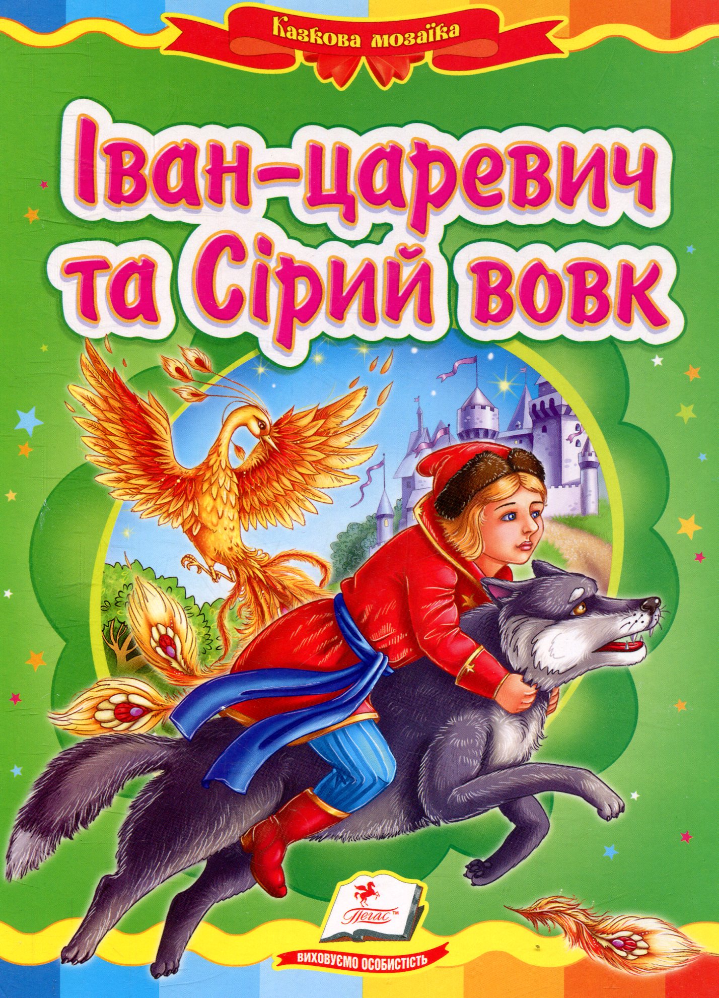 Казкова мозаїка. Іван-царевич та Сірий вовк