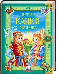 Перші казки малюка (Золота колекція)