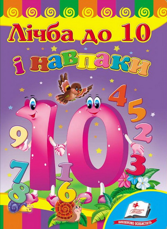 Лічба до 10 і навпаки. Розвивайко