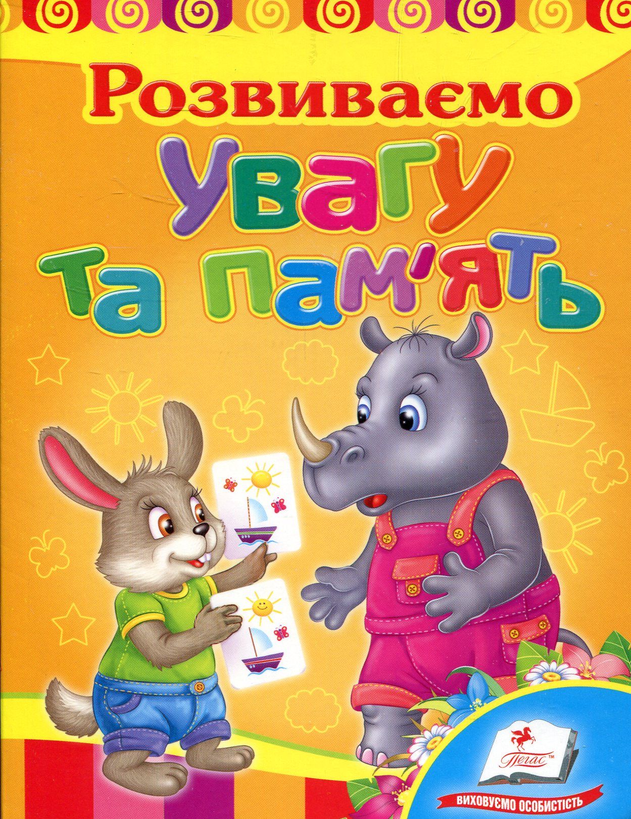 Розвиваємо увагу та пам'ять