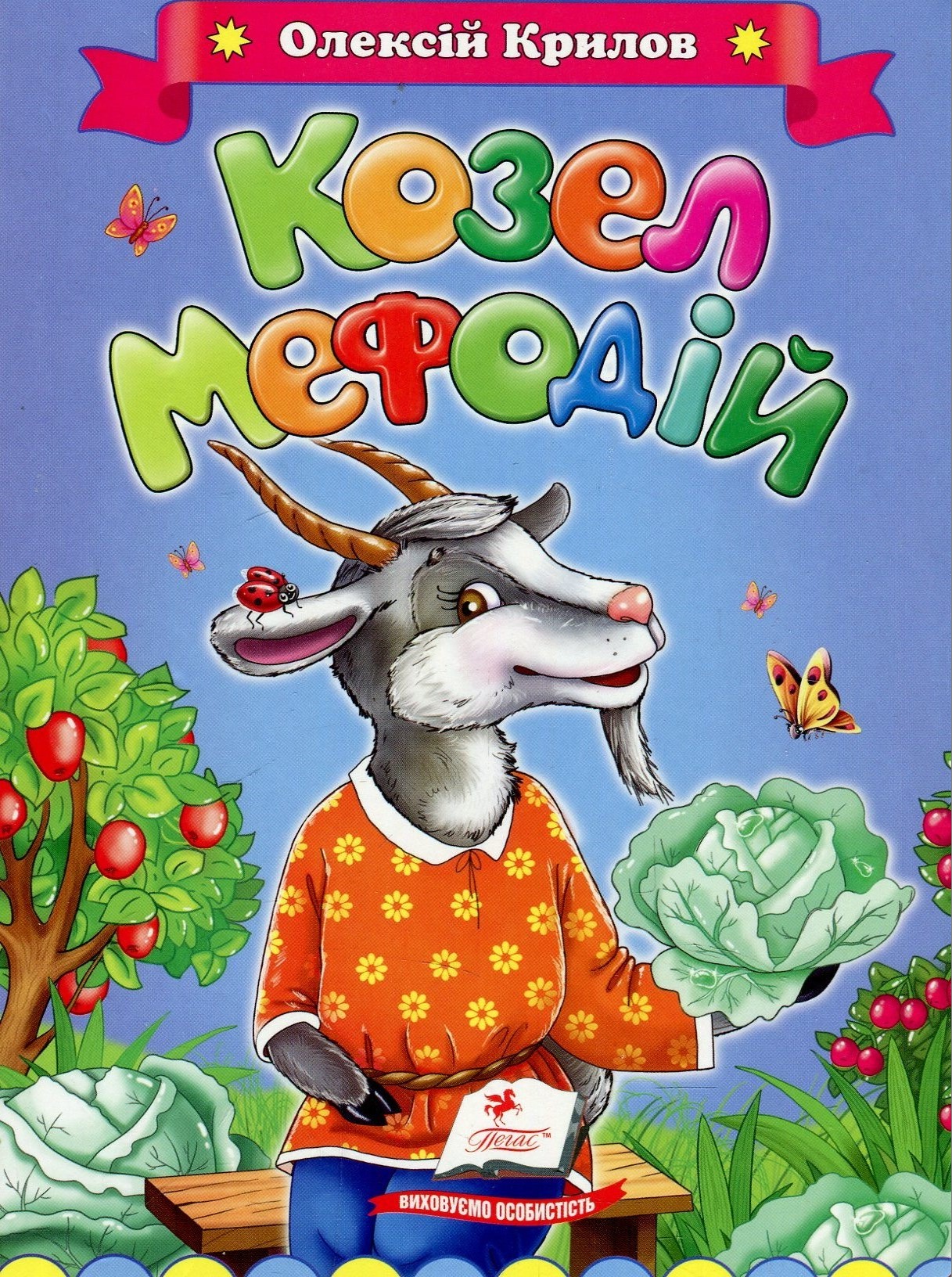 Козел Мефодій