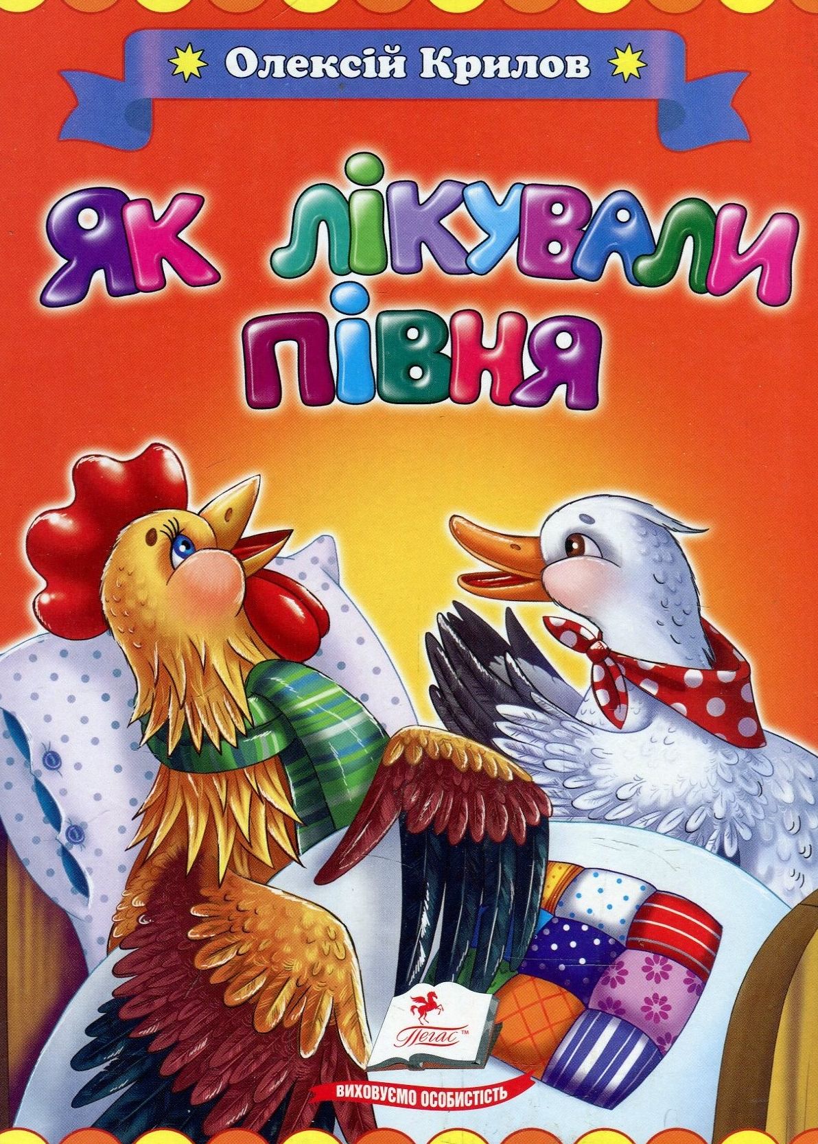 Як лікували півня