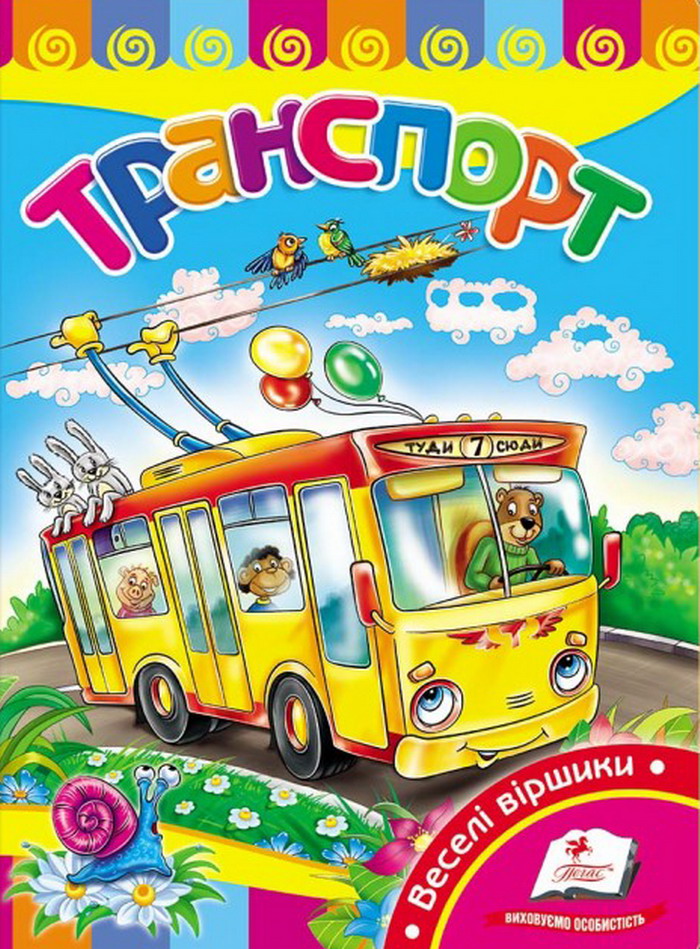 Транспорт. Розвивайко