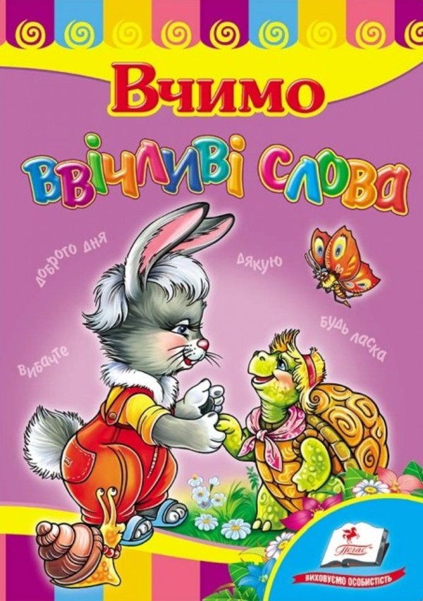 Вчимо ввічливі слова