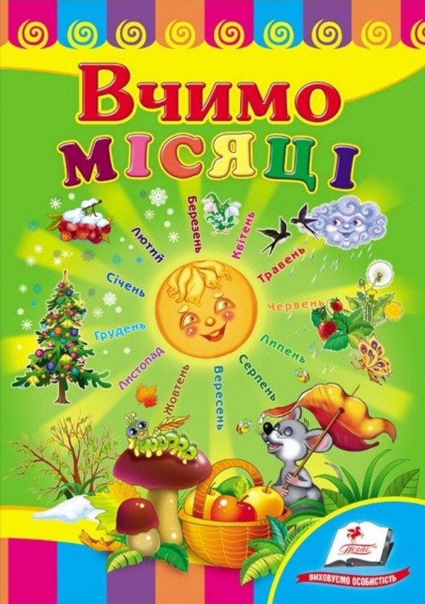 Вчимо місяці