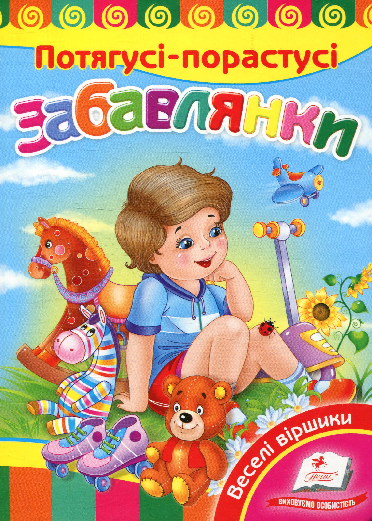 Потягусі-порастусі. Забавлянки