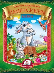 Казки Мамін-Сибиряк